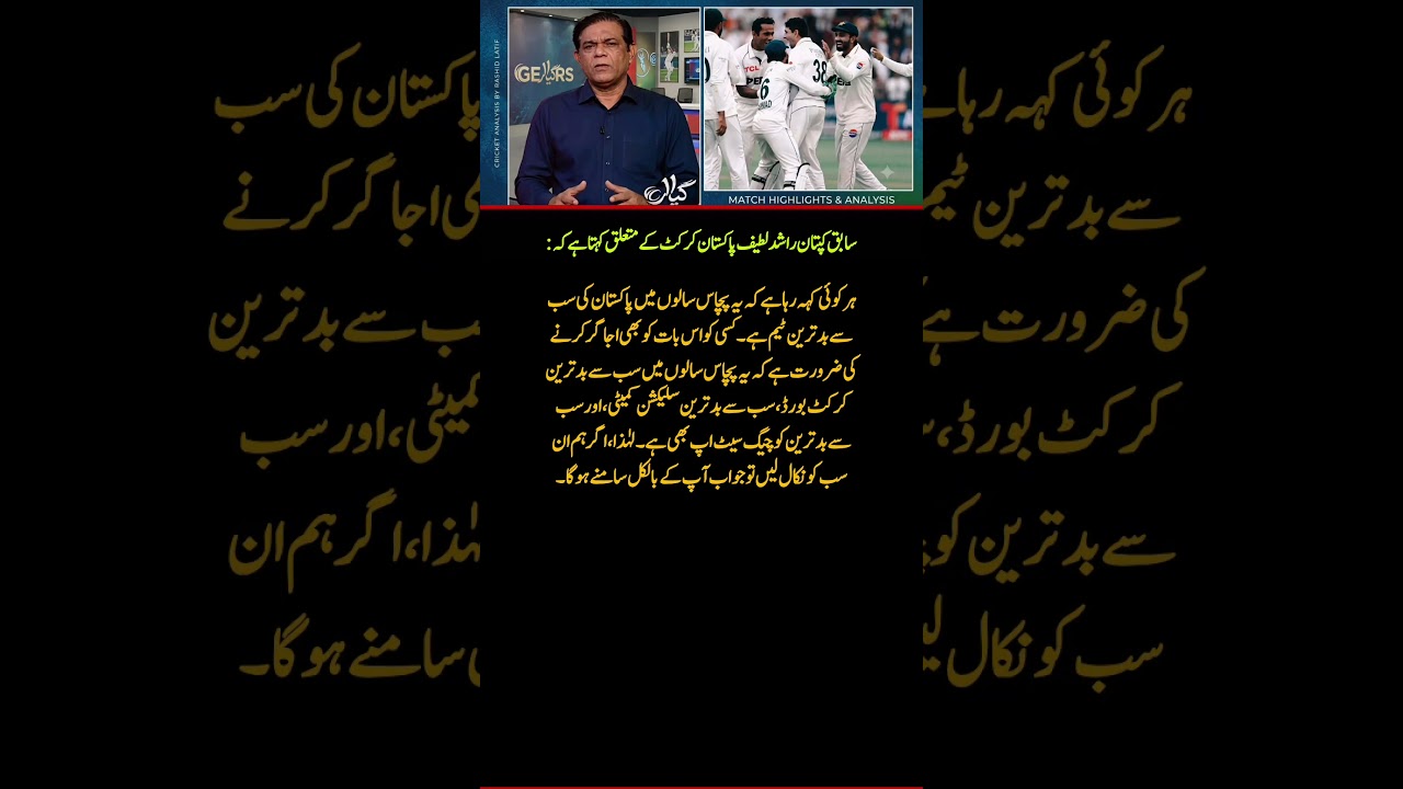 🚨 Rashid Latif BLASTS Pakistan Cricket Board! &ldquo;Worst Setup in 50 Years&rdquo; 😱