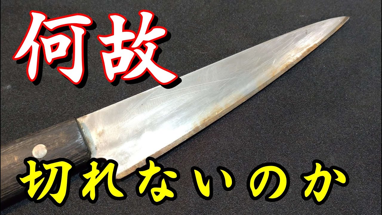 研いでも研いでも切れない。この包丁が切れない理由はなんだ？【三年ぶり二回目出場】【包丁研ぎ】【刃の黒幕】Knife sharpening