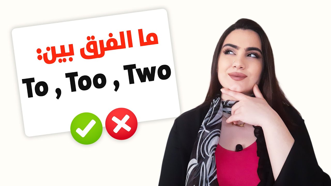اخطاء شائعة في اللغة الإنجليزية |  كلمات التي تتشابه في اللفظ