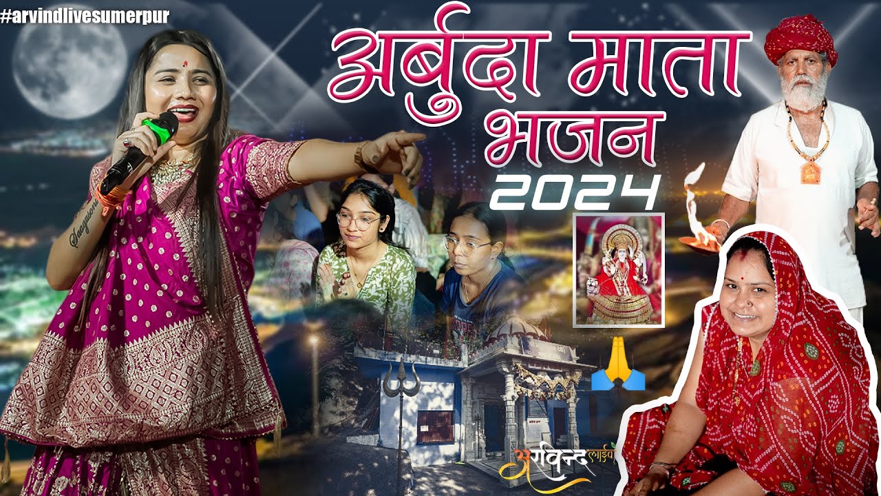 म्हारा अर्बुदा री मेहर है तो.... || SONU SISODIYA BHAJAN || New Arbuda Mataji bhajan 2024 || #bhajan