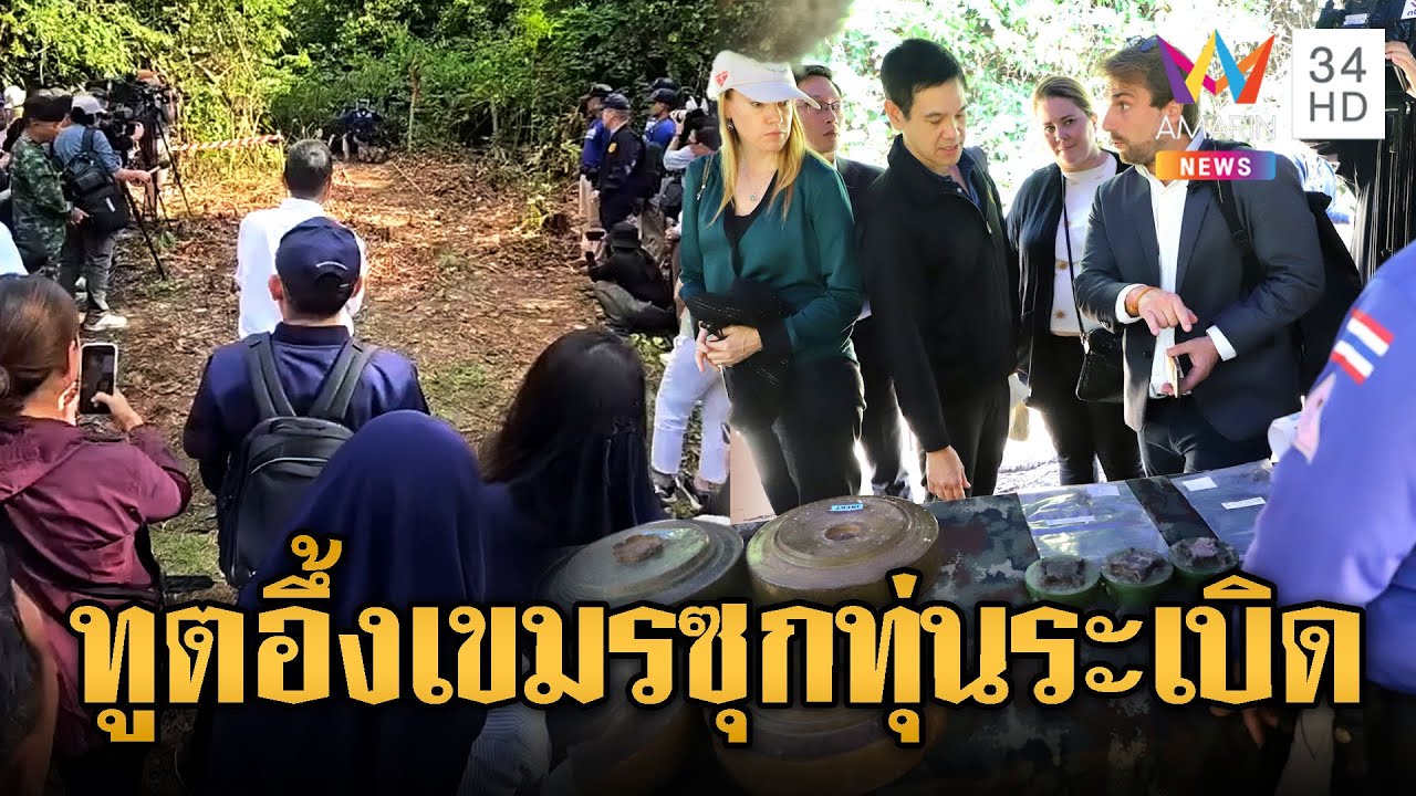 33 คณะทูตเห็นเต็มตา หลักฐานเขมรซุกทุ่นระเบิด | ข่าวอรุณอมรินทร์ | 17/8/68