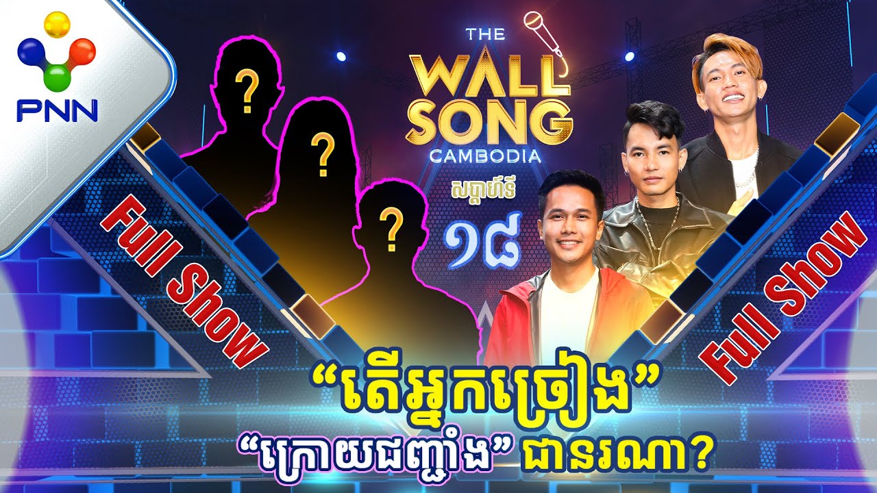 [25-02-23] តារាកិត្តិយសទាំង៣រូប សុទ្ធសឹងតែកំលោះសង្ហា! តើអ្នកច្រៀង «ក្រោយជញ្ជាំង» [Full Show]