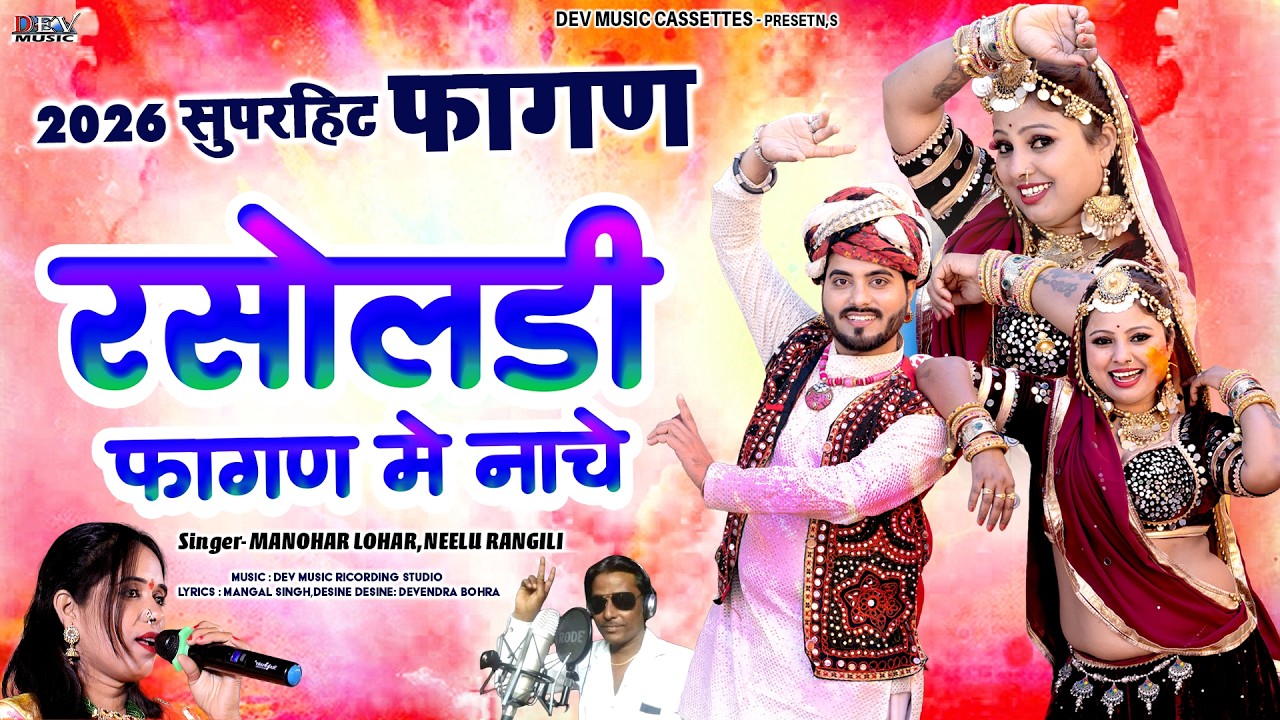 रसोलडी फागुण में नाचे | Neelu Rangili | Manohar Lohar | Asha Parjapat | New Rajasthani Trending Song