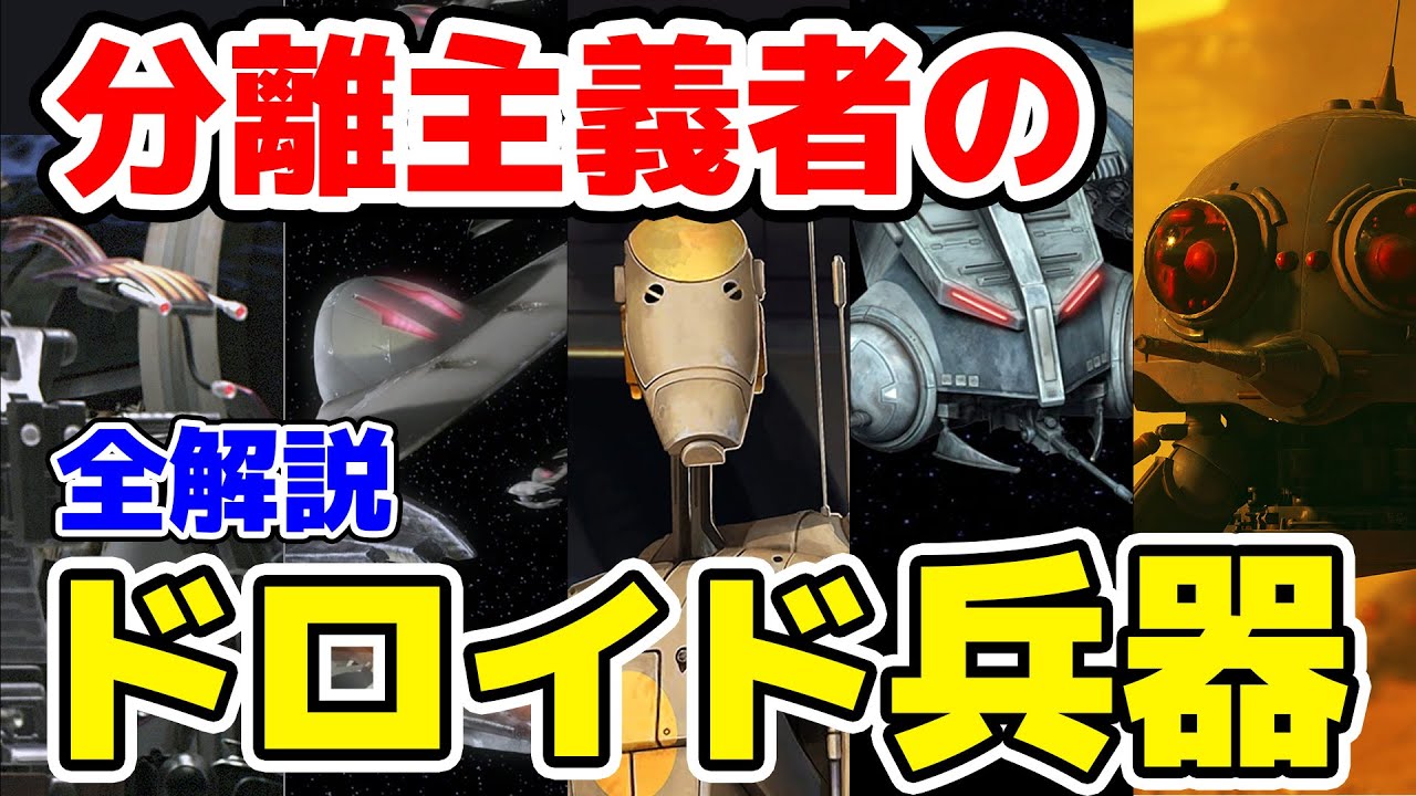 【全解説】正史に登場する分離主義者のドロイド兵器を全解説！【スター・ウォーズ】