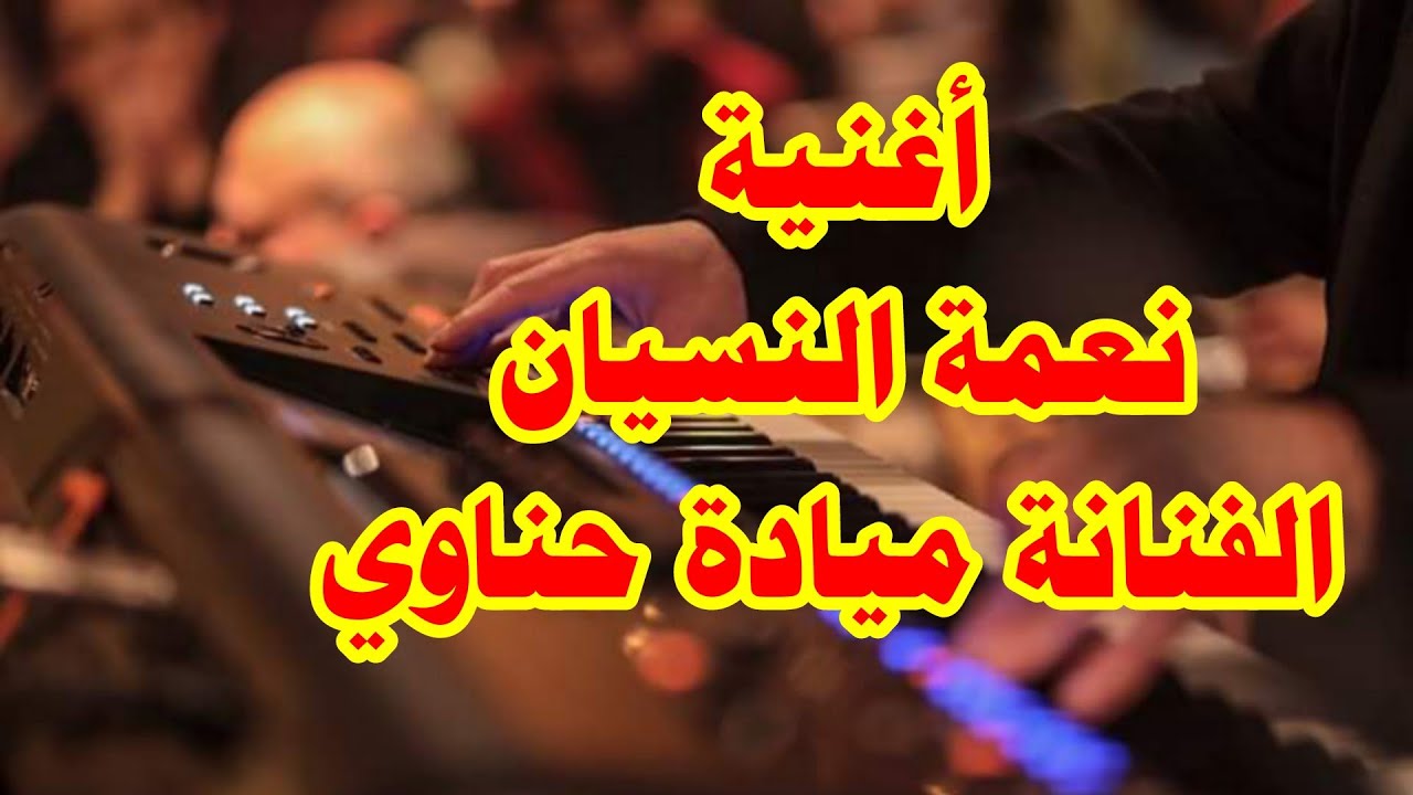 من اجمل اغاني الفنانة ميادة حناوي.           (نعمة النسيان) .. #الفنان_سامر_باكير