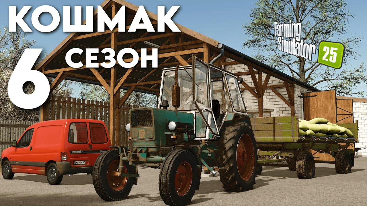 🔴 FS 25 [11] 6 СЕЗОН КОШМАК ПЕРЕЗАВАНТАЖЕННЯ  fs 25 / farming simulator 25 / фс25