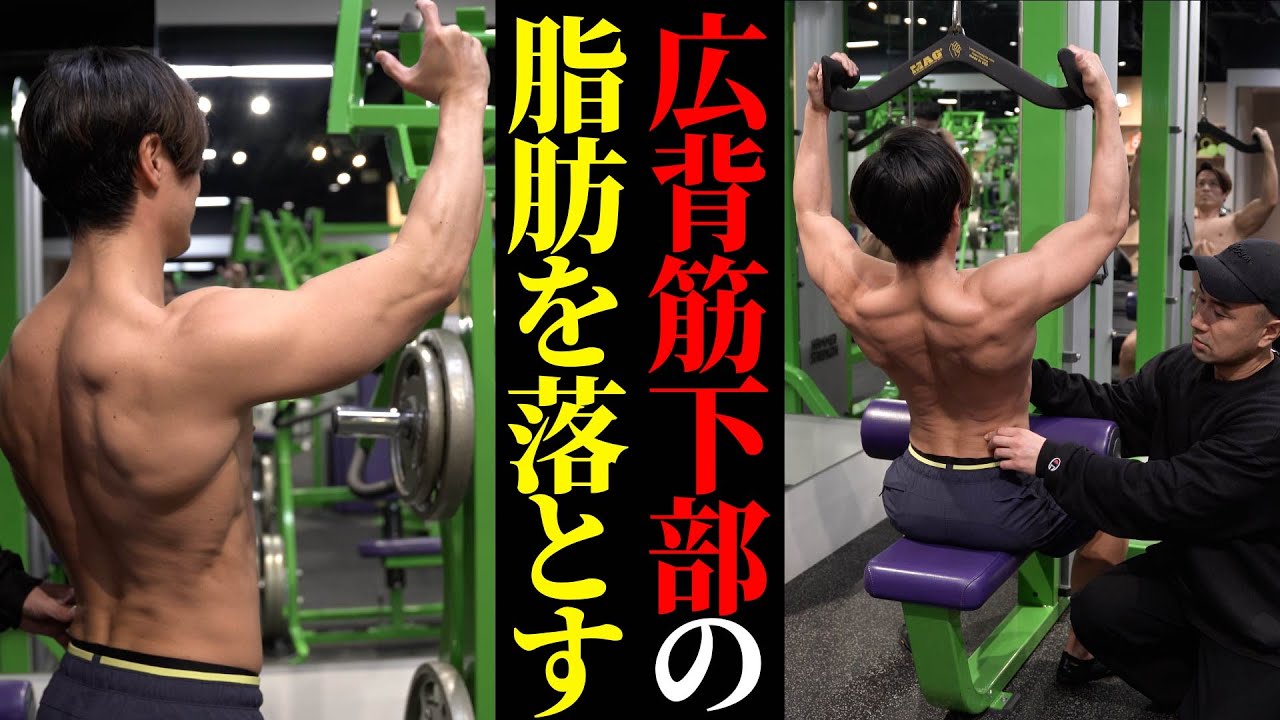 【筋トレ×減量】広背筋下部に効かせるトレーニング解説