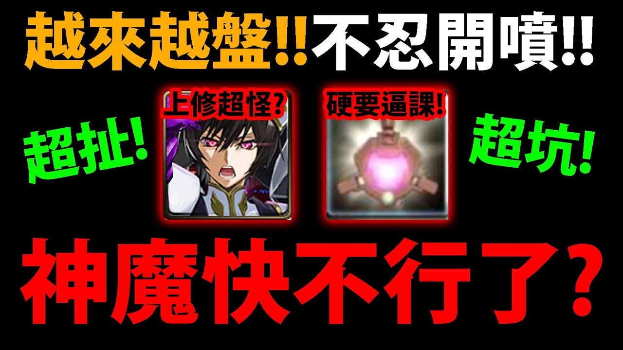 【阿紅神魔】魯路修合作😱『越來越盤是怎樣？』🔥受不了開噴🔥櫻石給的超小氣？👉官方情報一再修改？合作越玩越無聊？💥真實玩家意見💥【《CODE GEASS 反叛的魯路修》