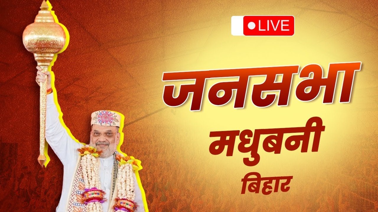 Watch LIVE: HM Shri Amit Shah addresses public rally in Madhubani, Bihar