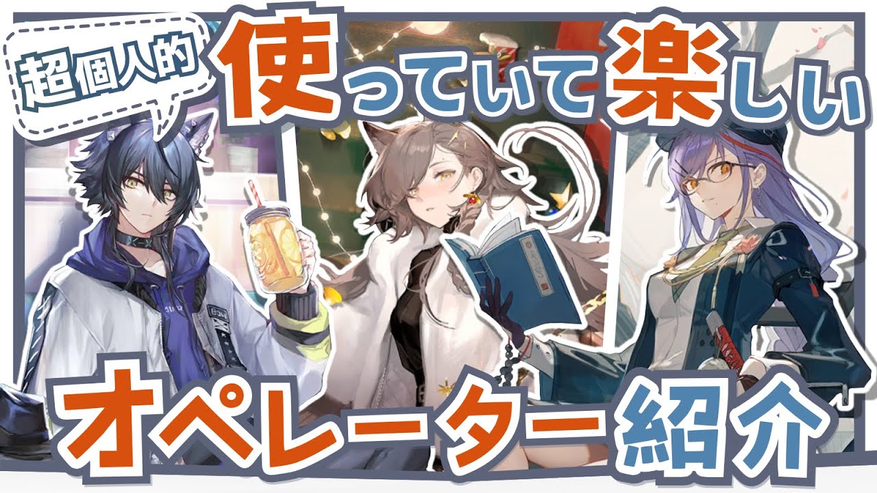 【アークナイツ】指揮を楽しみたいドクター向け！超個人的『使っていて楽しいオペレーター』解説！！Part.3【Arknights】