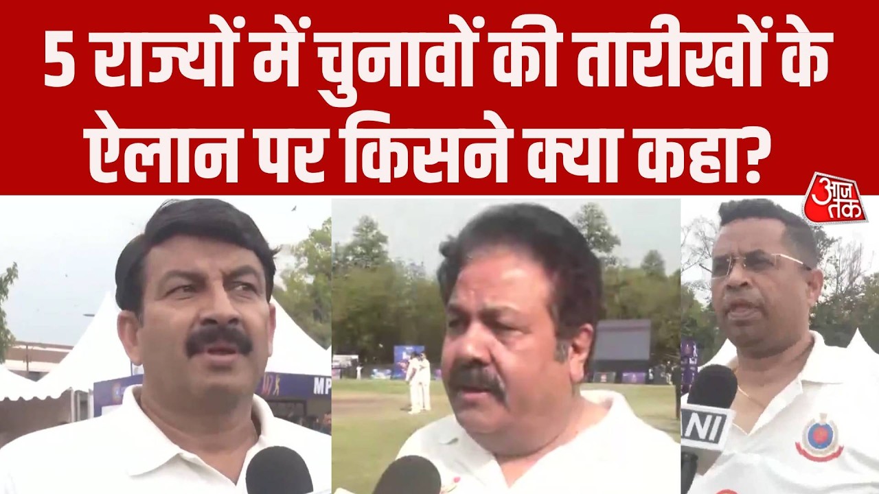 5 States Assembly Election Date: चुनाव तारीखों की घोषणा पर Rajeev Shukla, Manoj Tiwari ने क्या कहा?
