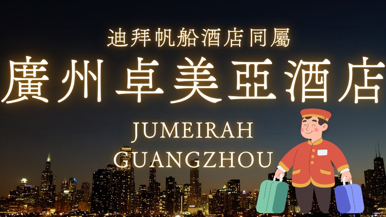 廣州卓美亞酒店/Jumeirah Guangzhou/廣州酒店/杜拜帆船酒店設計團隊/位於珠江新城核心商務圈金碧輝煌奢華體驗/廣州東站15分鐘