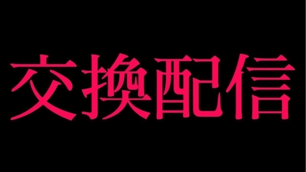 ブレロ交換配信固定コメ読んでね！