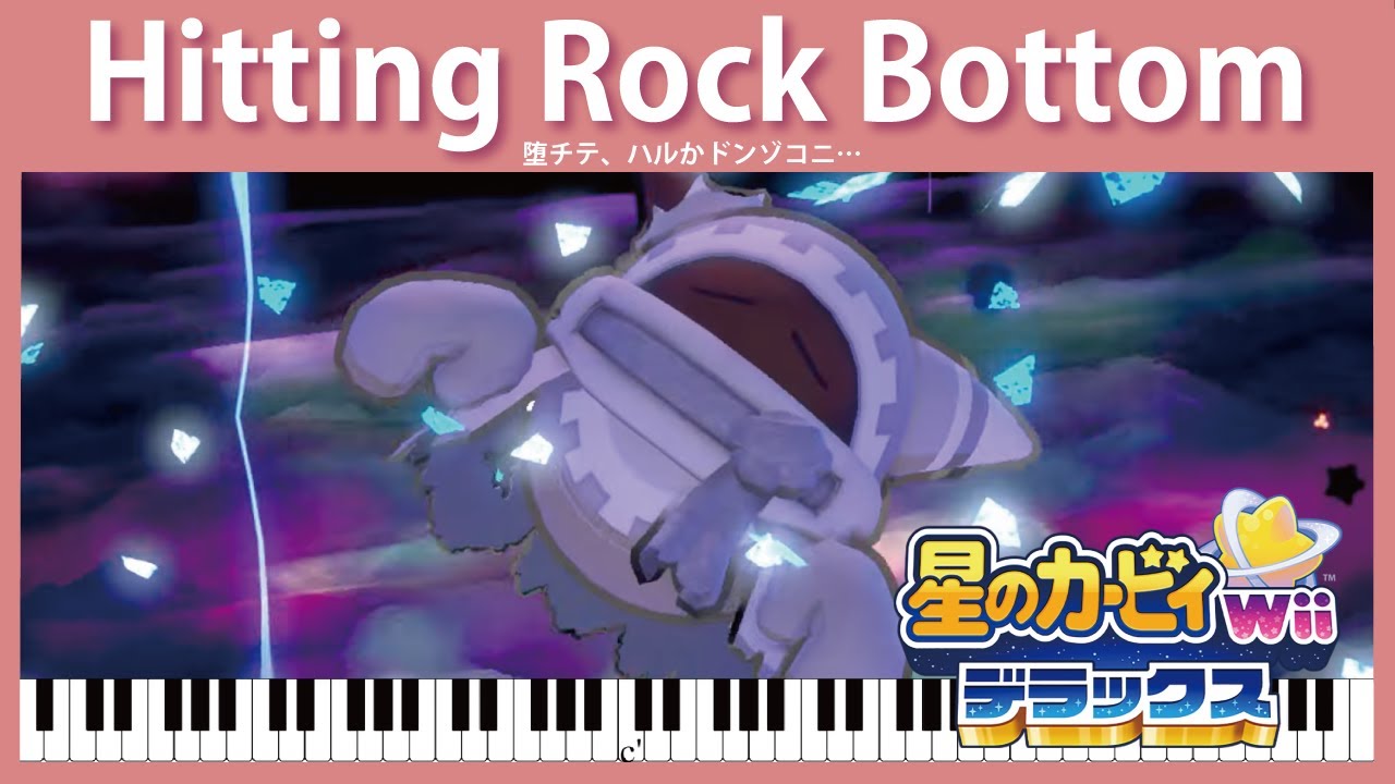 【Sheet Music】[170] Hitting Rock Bottom - Kirby's Return to Dream Land Deluxe（ピアノ楽譜：堕チテ、ハルかドンゾコニ…）