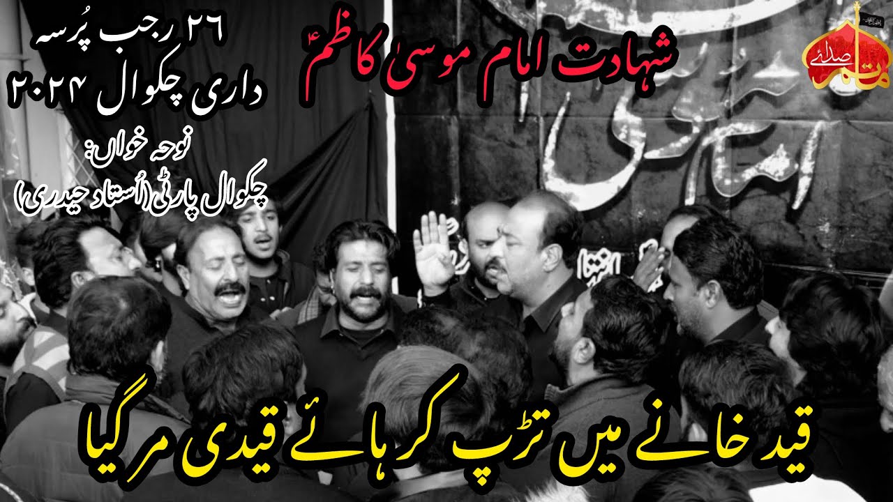 Shahadat Imam Musa Kazim AS|| Chakwal Party Noha|| Qaid Khane Me Tarap Kar Haye Qaidi Mar Gya