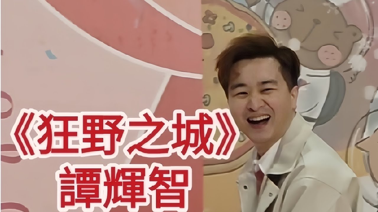 香港冬日購物節 譚輝智《狂野之城》