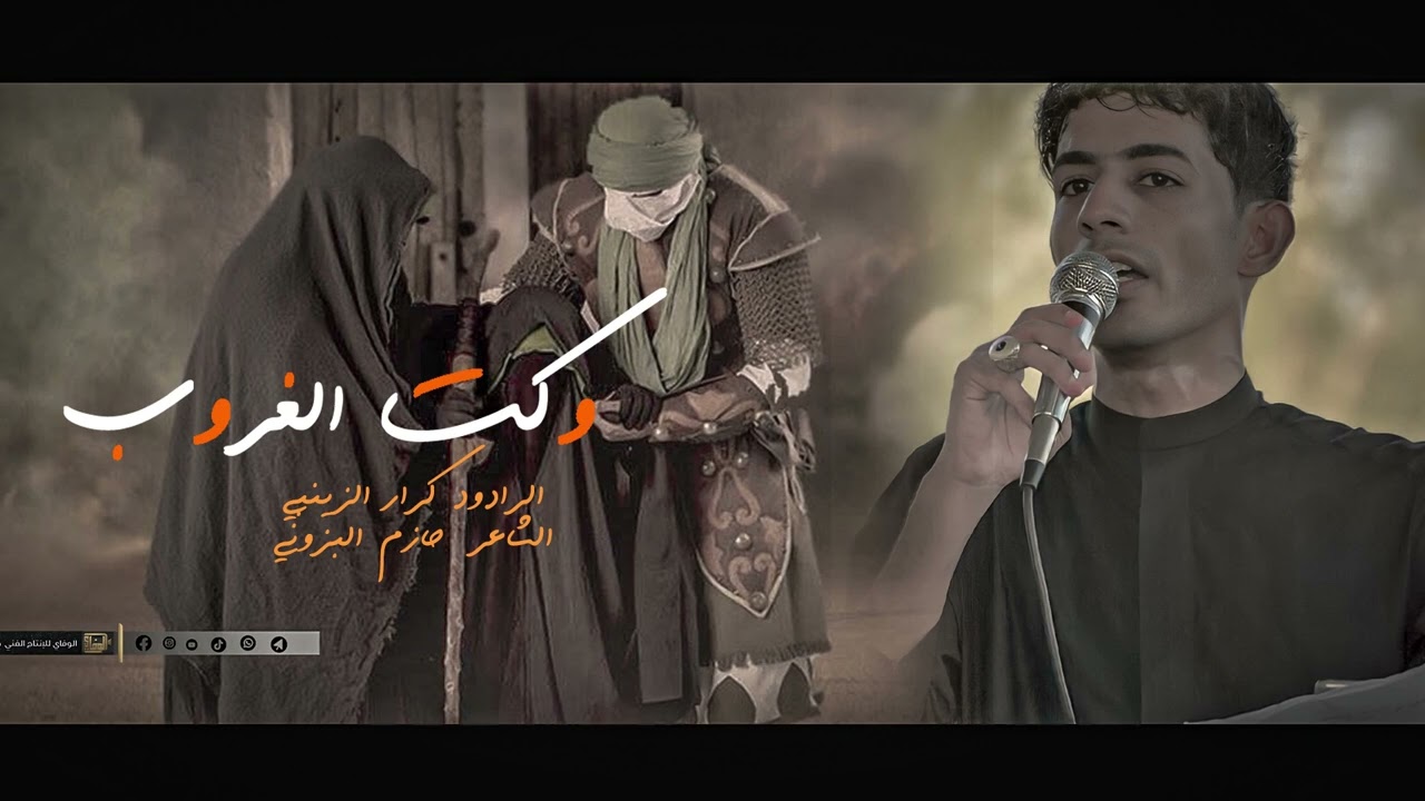 وكت الغروب  || كرار الزينبي || الشاعر حازم البزوني
