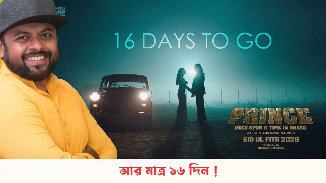 ৩০ দিন পরে প্রিন্স এর অফিসিয়াল আপডেট ! কি রহস্য লুকিয়ে আছে ছবিটাতে ?