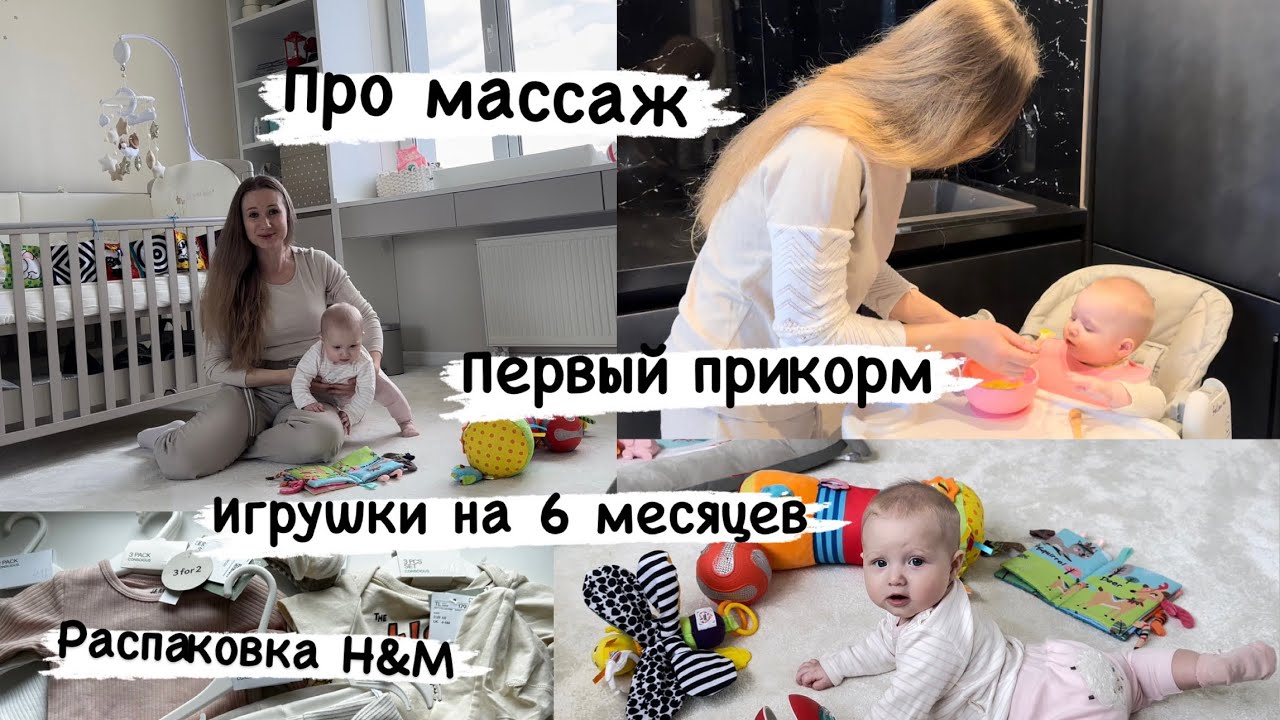 Про массаж💆‍♀️👶🏼/Первый прикорм🥦🍏/ Распаковка игрушек tiny love🧸/Посуда для кормления с Ali