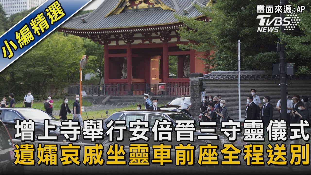 增上寺舉行安倍晉三守靈儀式 遺孀哀戚坐靈車前座全程送別｜TVBS新聞