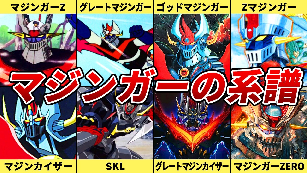 マジンガーZの系譜を徹底解説