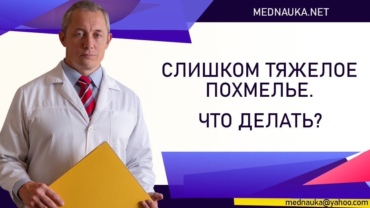Слишком тяжелое похмелье. Что делать?