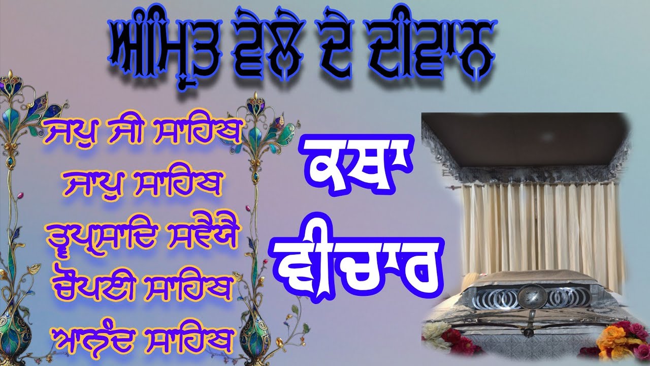 ਲਾਈਵ ਨਿੱਤਨੇਮ ਸੁਖਮਨੀ ਸਾਹਿਬ ਕਥਾ ਵੀਚਾਰ ਗੁਰਦੁਆਰਾ ਬਾਬੇ ਸ਼ਹੀਦ ਸਿੰਘ ਕਰਮੂੰਵਾਲਾ