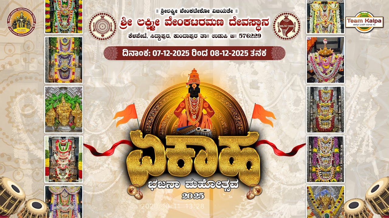 🔴LIVE ಏಕಾಹ ಭಜನಾ ಮಹೋತ್ಸವ-2025 || ಶ್ರೀ ಲಕ್ಷ್ಮೀ ವೆಂಕಟರಮಣ ದೇವಸ್ಥಾನ ಸಿದ್ದಾಪುರ-02