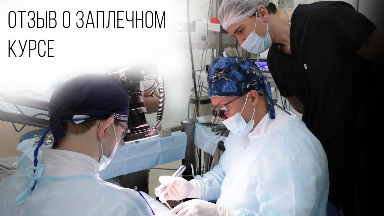 Отзыв о заплечном курсе в Dziuba Implant Studio
