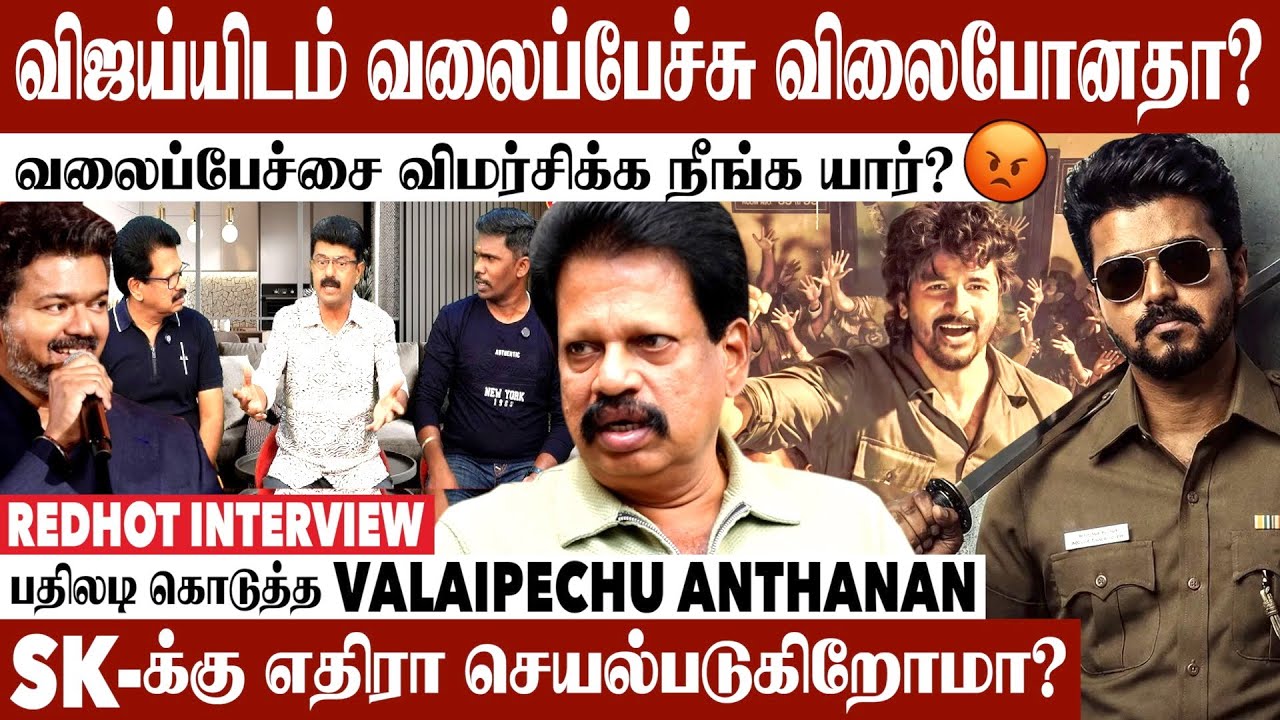 Jana Nayagan-க்கு எதிரா Release பண்ணச் சொன்னதே SK-தானா? | Anthanan Red Hot Interview