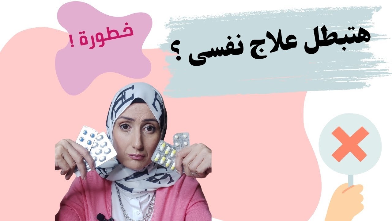 ❌ التوقف المفاجئ = انتكاسة خطيرة