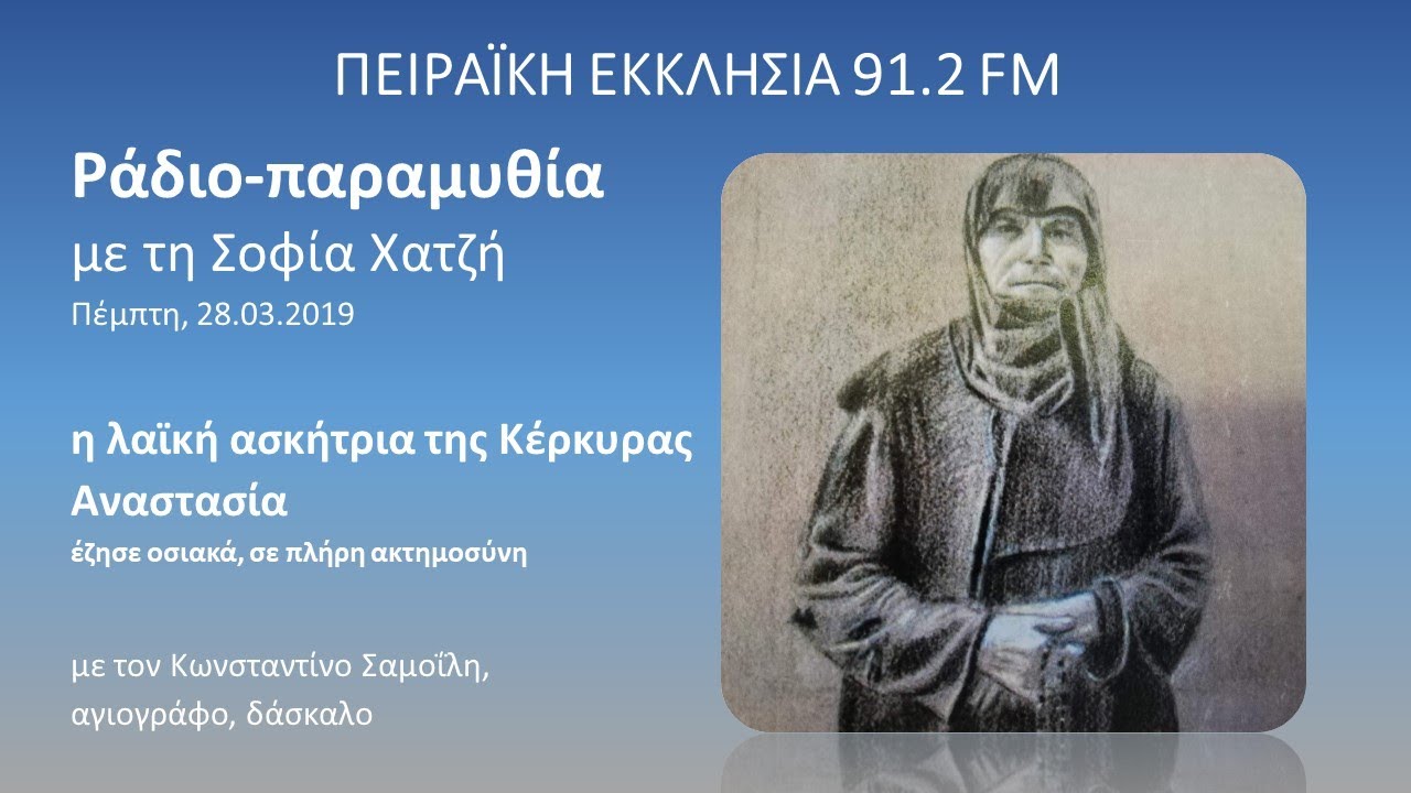 η λαϊκή ασκήτρια Αναστασία της Λευκίμμης Κέρκυρας | Κων. Σαμοίλης στη Σοφία Χατζή | Ραδιοπαραμυθία