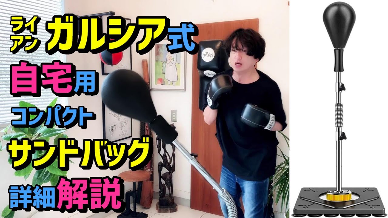 ガルシア式サンドバッグを紹介 自宅練習に最適なリフレックスバッグ  場所を選ばず設置できるパンチングボールです