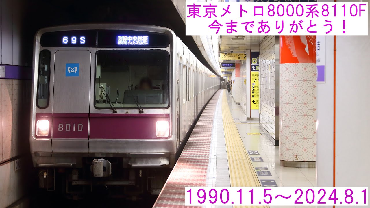 【廃車12本目】東京メトロ8000系8110Fが引退しました。