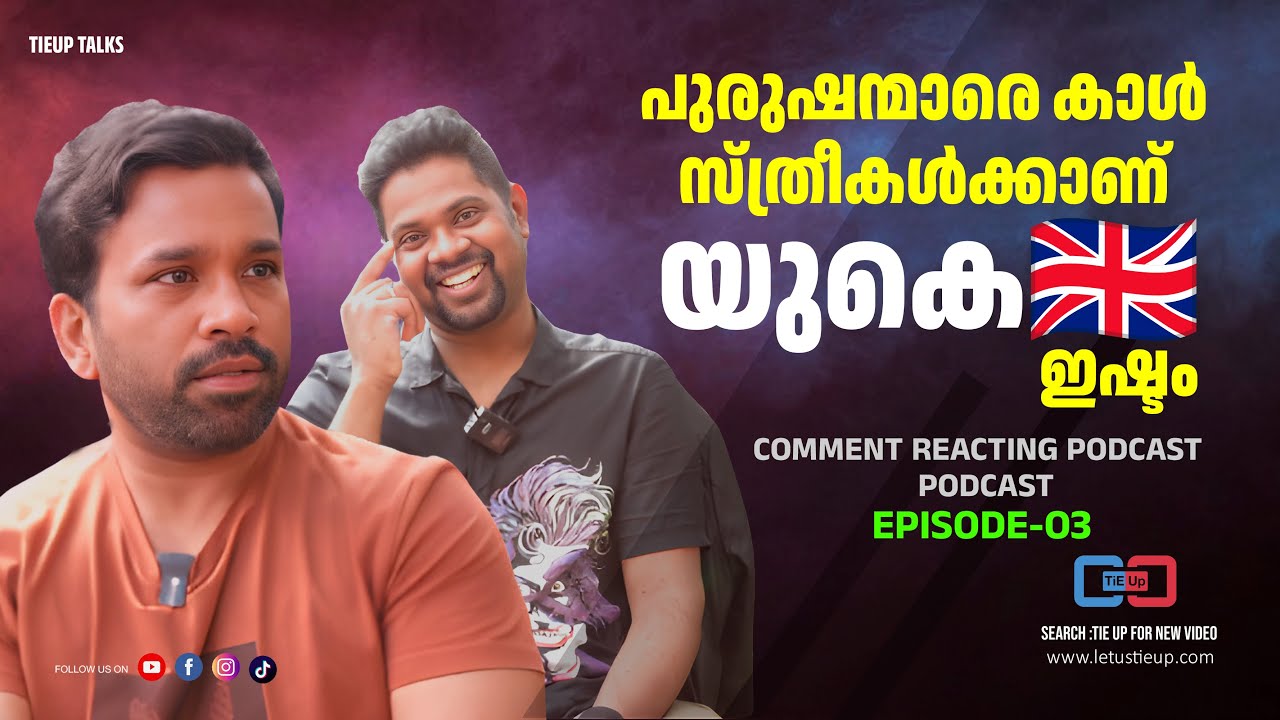 യുകെ മൊത്തം ഇപ്പൊ ബംഗാളി ലെവൽ ആയി | Comment reacting podcast EP 03 | | Tieup talks #tieup #kerala