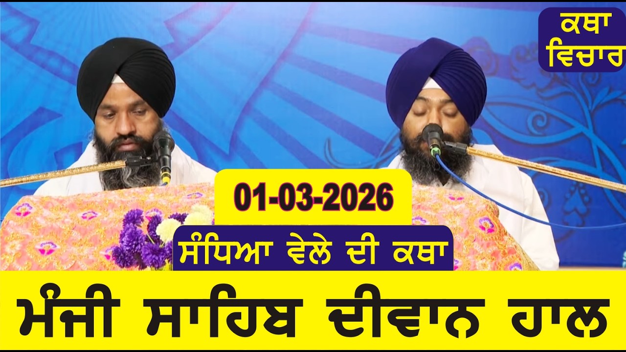Evening Katha Manji Sahib Today 01-03-2026 Katha Gurpartap Suraj Granth | Katha Nanak Parkash Today