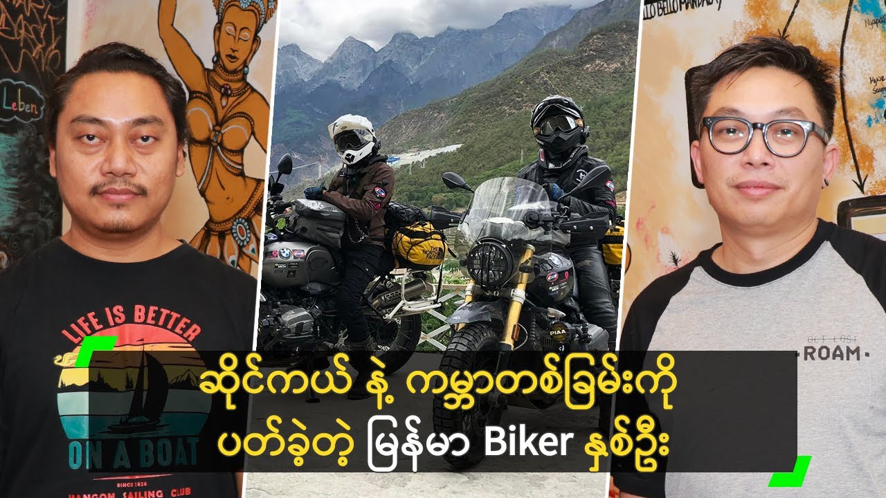 ဆိုင်ကယ် နဲ့ ကမ္ဘာတစ်ခြမ်းကို ပတ်ခဲ့တဲ့ မြန်မာ Biker နှစ်ဦး