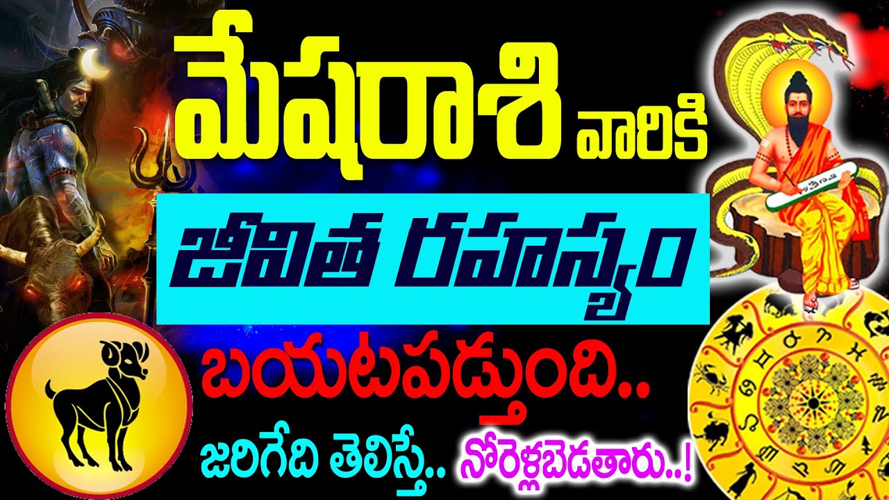 మేషరాశికి జీవిత రహస్యం బయటపడ్తుంది..విషయం తెలిస్తే ఏడుస్తారు
