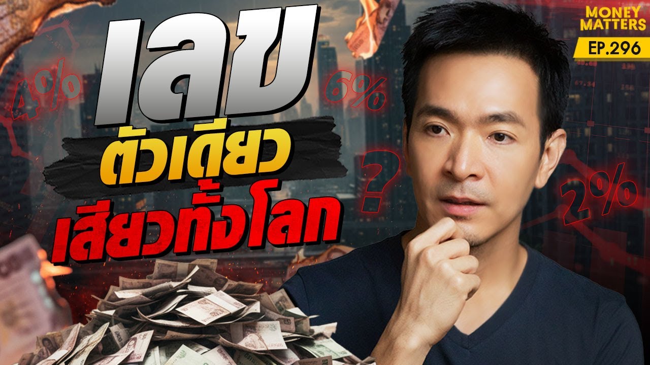เลขตัวเดียว ที่คุณไม่รู้! ตัวแปรพลิกเกมเศรษฐกิจ ที่จะทำให้เสียวไปทั้งโลก | Money Matters EP.296