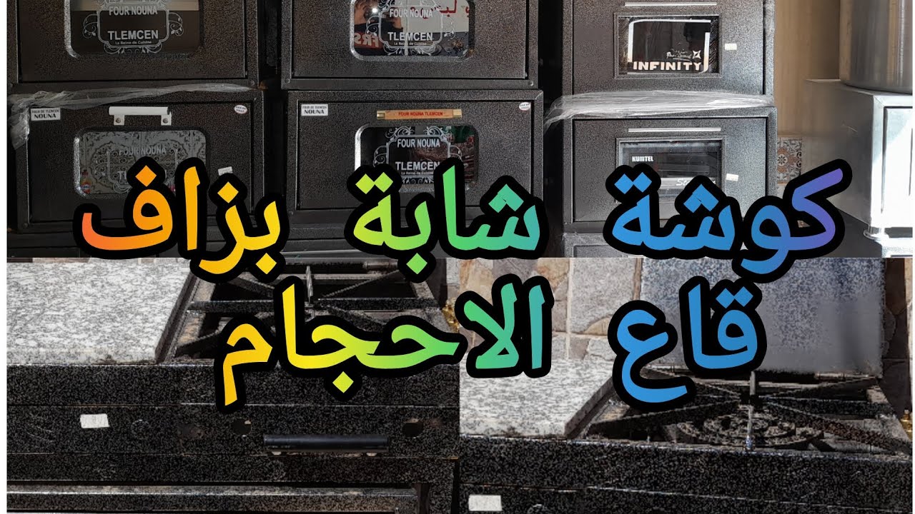 شرح مفصل لكوشة تلمسان قاع الاحجام مع توصيل ل 58 ولاية