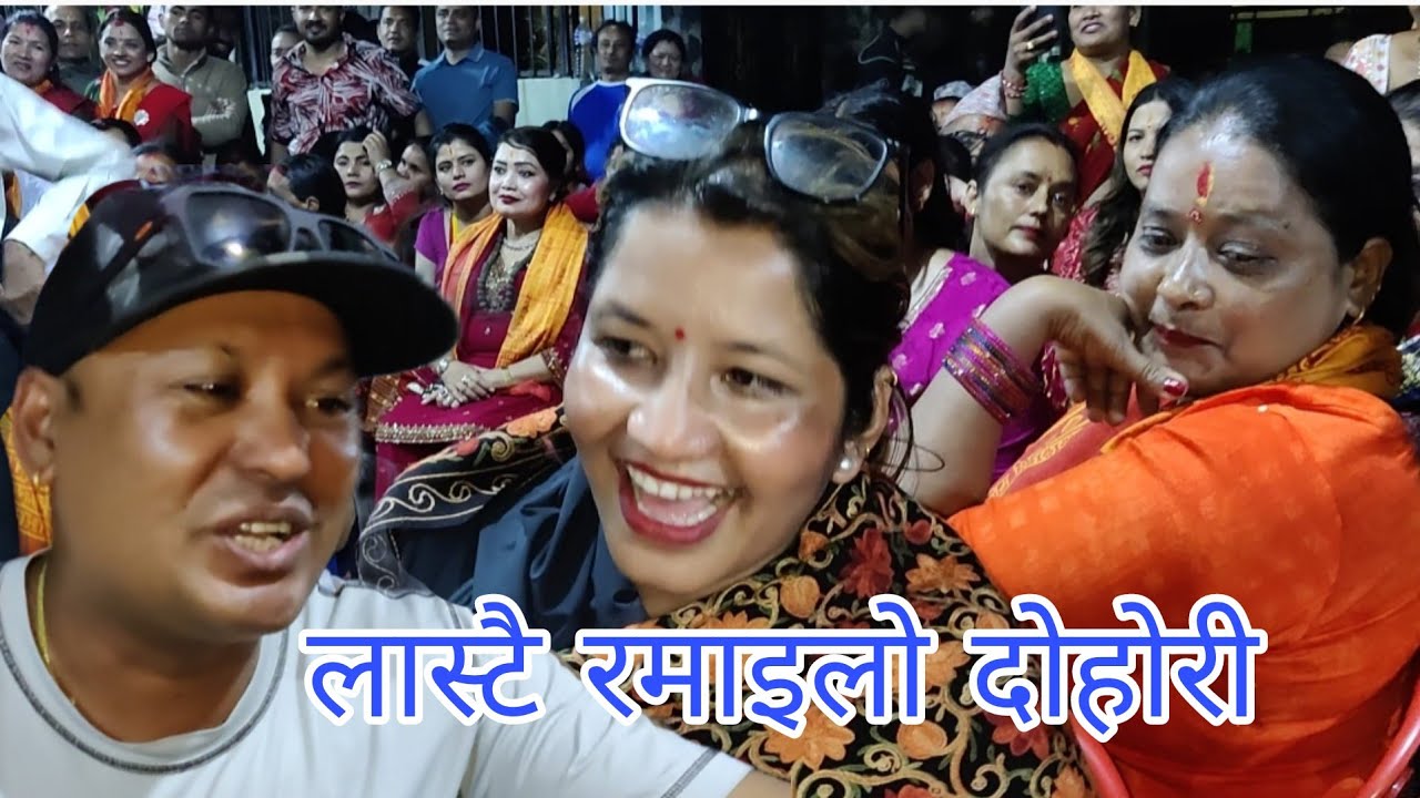 अचम्मै रमाइलो दोहोरी काठमाडौँ लोलाङ हाइट हरियाली बस्ती। new live dohori 2082.