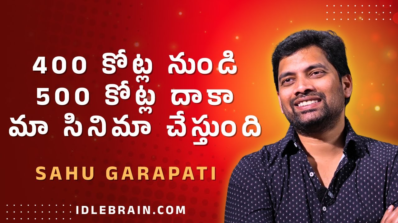 400 కోట్ల నుండి 500 కోట్ల దాకా మా సినిమా చేస్తుంది  - Sahu Garapati | idlebrain.com Jeevi #MSG