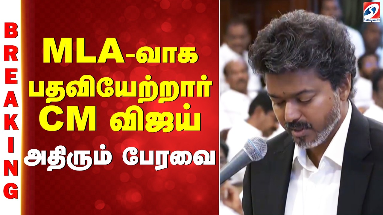 CM Vijay | TN Assembly | MLA | Oath taking | MLA-வாக பதவியேற்றார் CM விஜய் - அதிரும் பேரவை