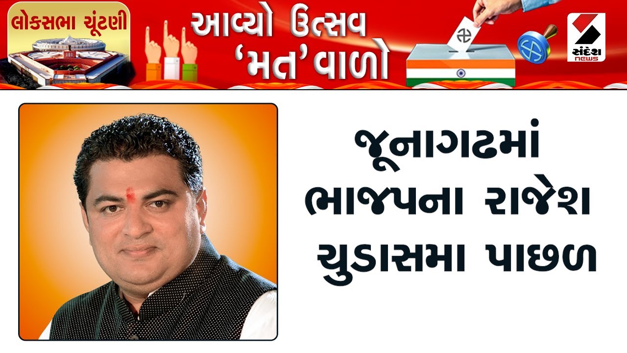 Lok Sabha Election 2024 Result : જૂનાગઢમાં ભાજપના રાજેશ ચુડાસમા પાછળ | Junagadh | BJP | Gujarat