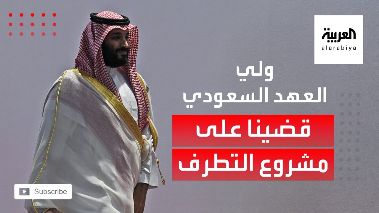 محمد بن سلمان: قضينا على مشروع متطرف صُنع في 40 سنة