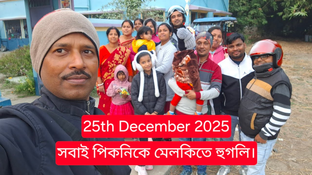 পিকনিকে রামেশ্বর পুর। @Dakghar Bapi. Good Village #Picnic #youtube video. 