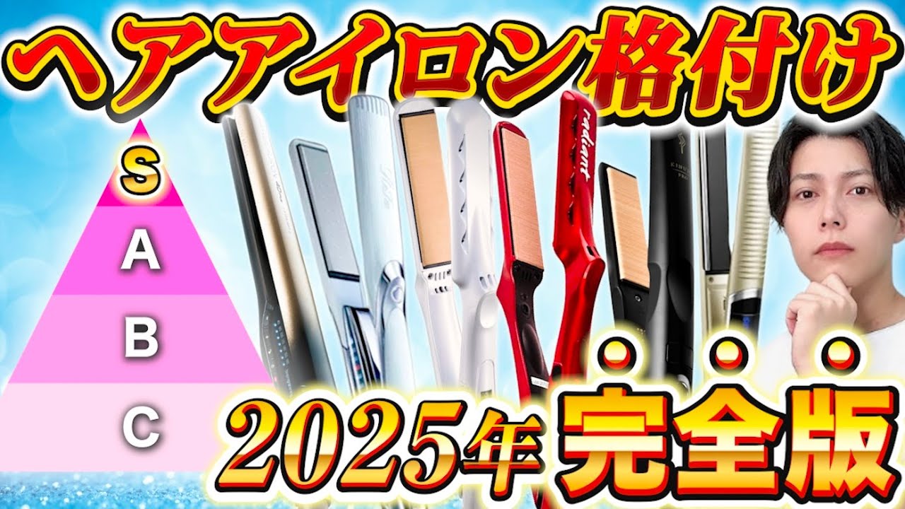 【2025完全版】大人気ヘアアイロンを表参道美容師が格付け【迷ったらこれ買って】