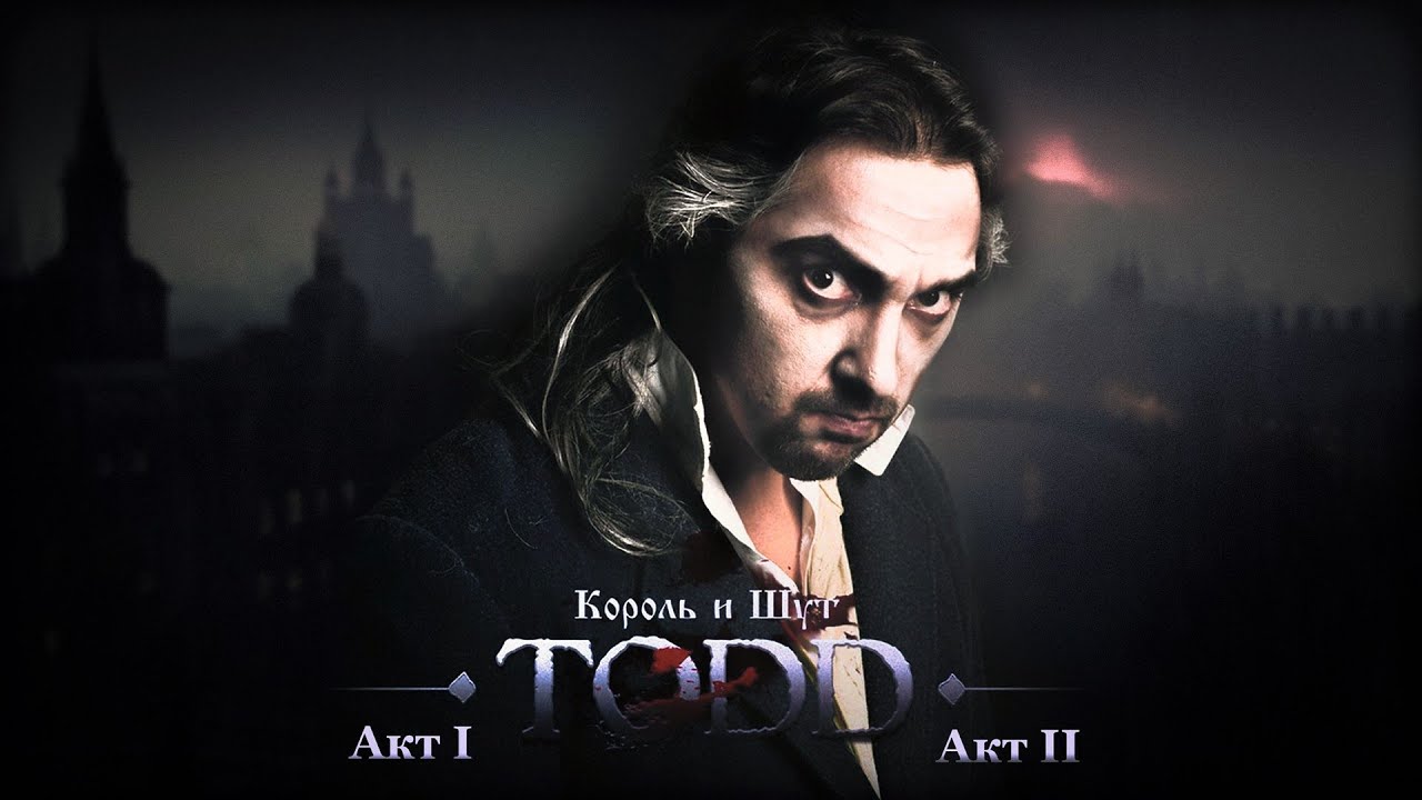 Король и Шут &mdash; TODD полная версия (Акт 1 и Акт 2)