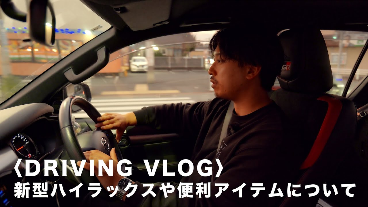 【VLOG】新型ハイラックスについて思うことや、ハイラックスの不便を自力で解決した話