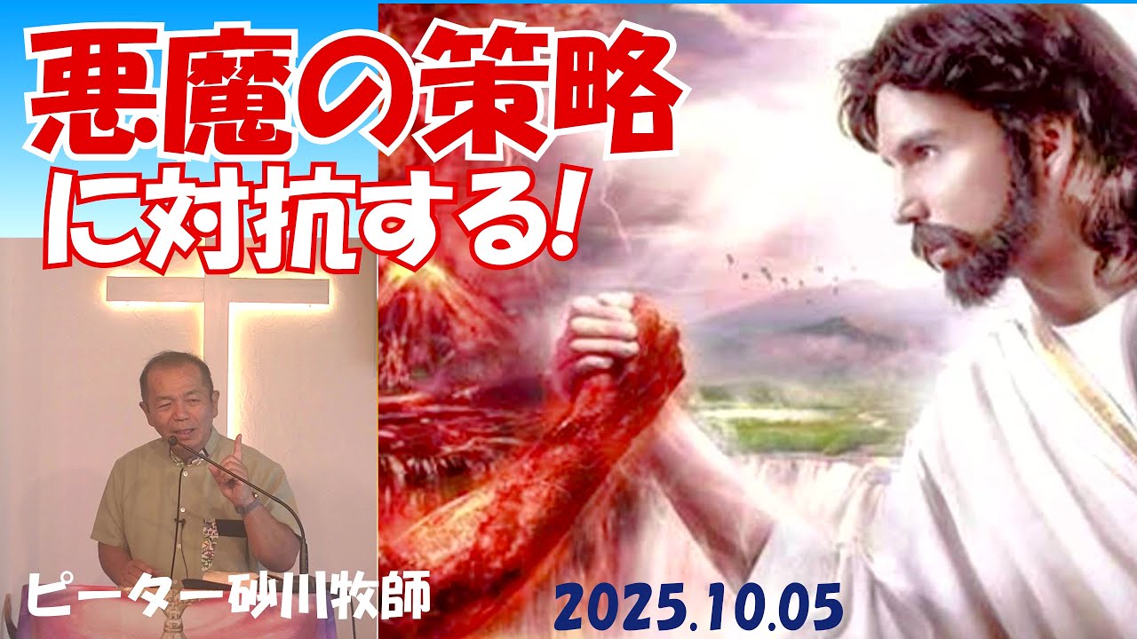 悪魔の策略に対抗する❗️/ピーター砂川牧師